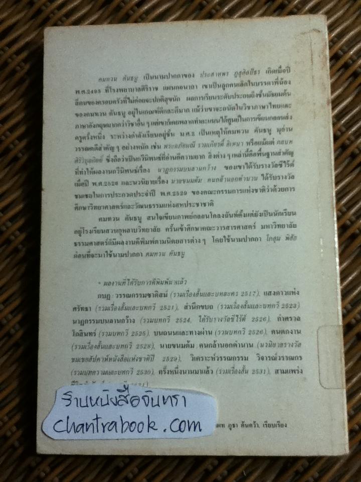 เขี้ยว/ คมทวน คันธนู