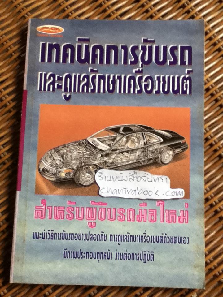 เทคนิคการขับรถและดูแลรักษาเครื่องยนต์