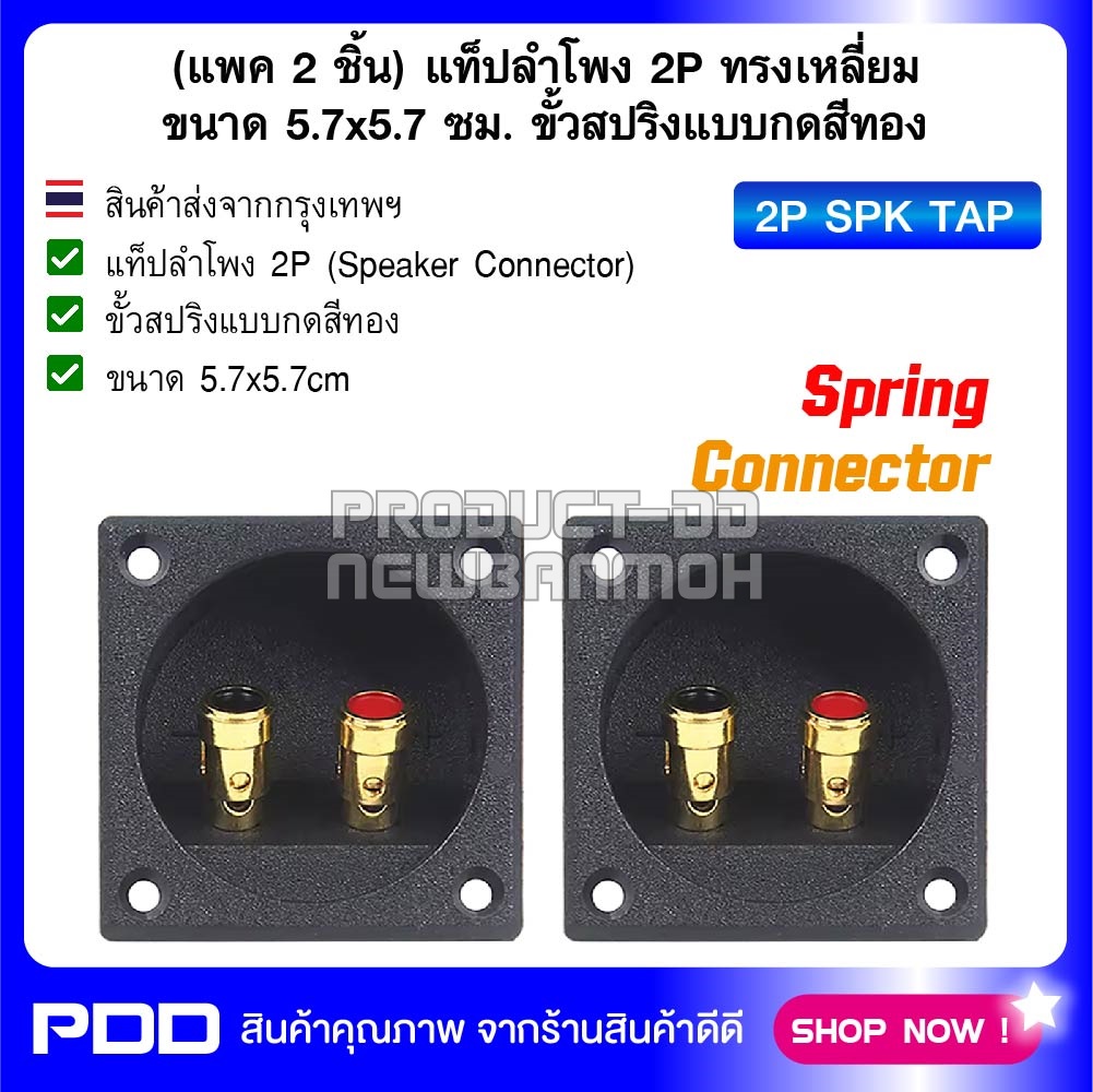 (แพค 2 ชิ้น) แท็ปลำโพง 2P ทรงเหลี่ยมขนาด 5.7x5.7 ซม. ขั้วสปริงแบบกดสีทอง