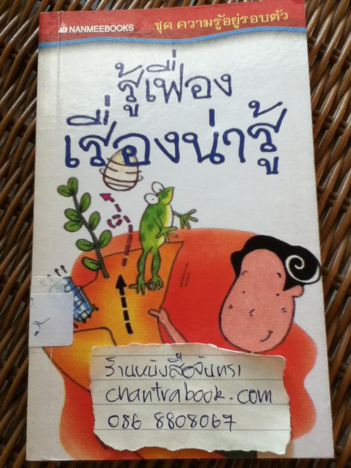 รู้เฟื่องเรื่องน่ารู้