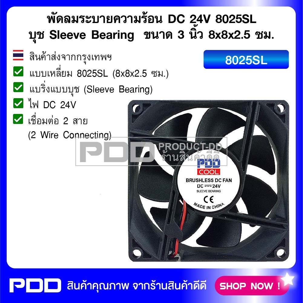 พัดลมระบายความร้อน DC 24V 8025SL บุช Sleeve Bearing ขนาด 3 นิ้ว (8x8x2.5 ซม.)