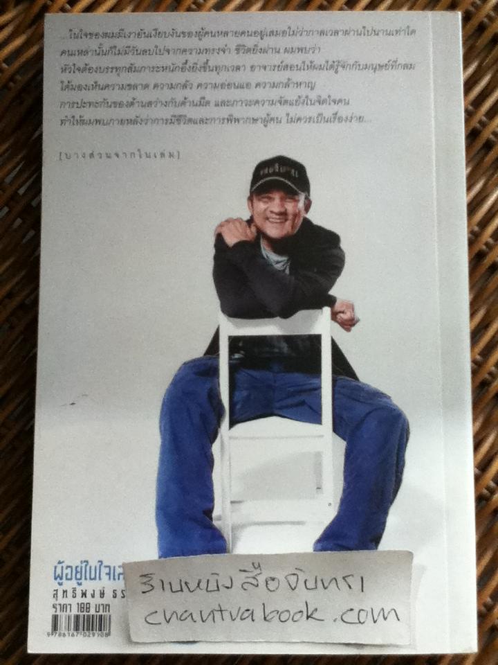 ผู้อยู่ในใจเสมอ (ห้องที่1/2)/ สุทธิพษ์ ธรรมวุฒิ