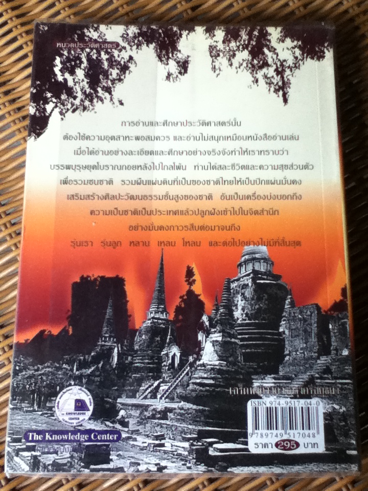 เกร็ดพงศาวดารกรุงศรีอยุธยา