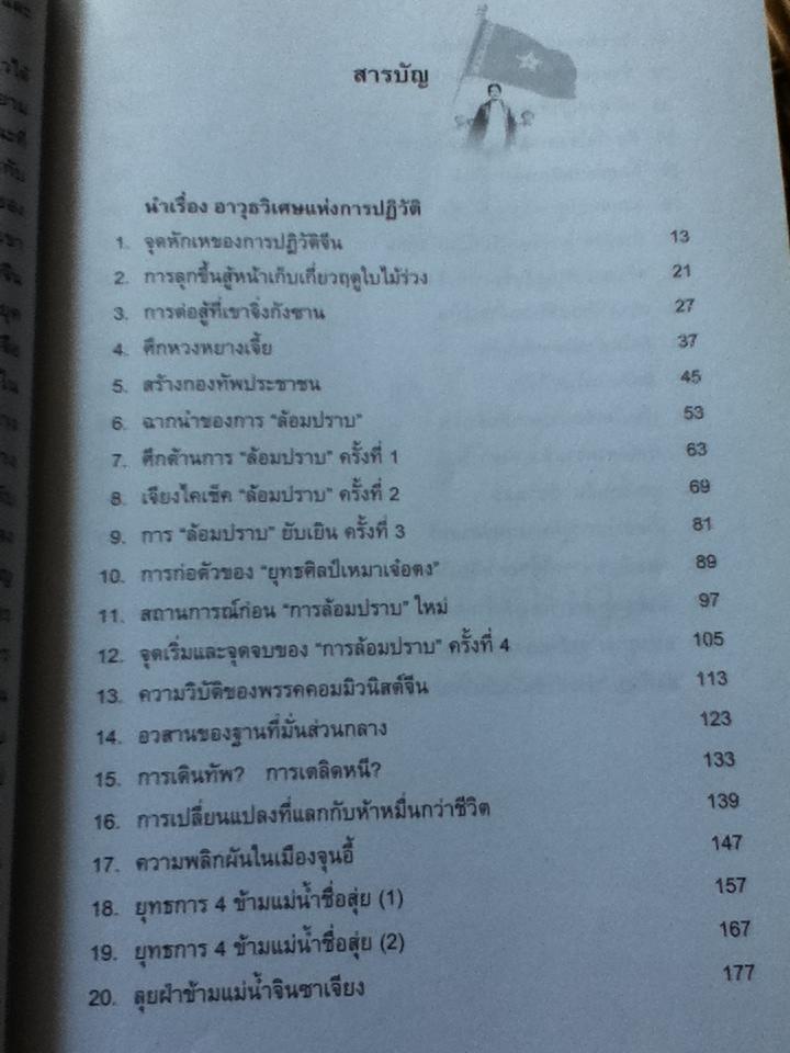 ยุทธศิลป์เหมาเจ๋อตง/ บุญศักดิ์ แสงระวี