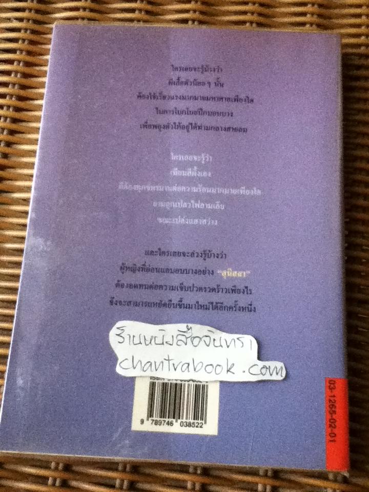 ปานดวงใจ/ ประภัสสร เสวิกุล