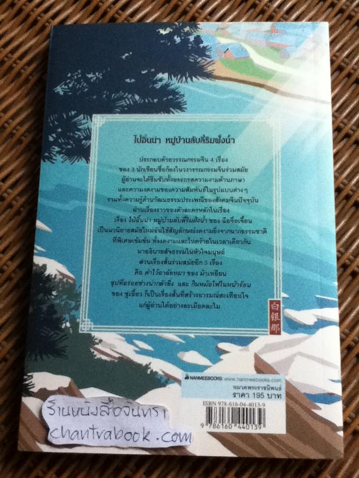 ไป๋อิ๋นน่า หมู่บ้านลับลี้ริมฝั่งน้ำ/ ฉือจื่อเจี้ยน