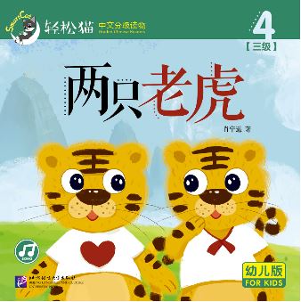 หนังสืออ่านนอกเวลาภาษาจีนชุดสมาร์ทแคท: ระดับอนุบาล เล่ม 3-4 เสือสองตัว 轻松猫 · 中文分级读物（幼儿版）第3级4: 两只老虎 Smart Cat : Chinese Graded Reader (Kindergarten's Edition) Level 3-4: Two Tigers