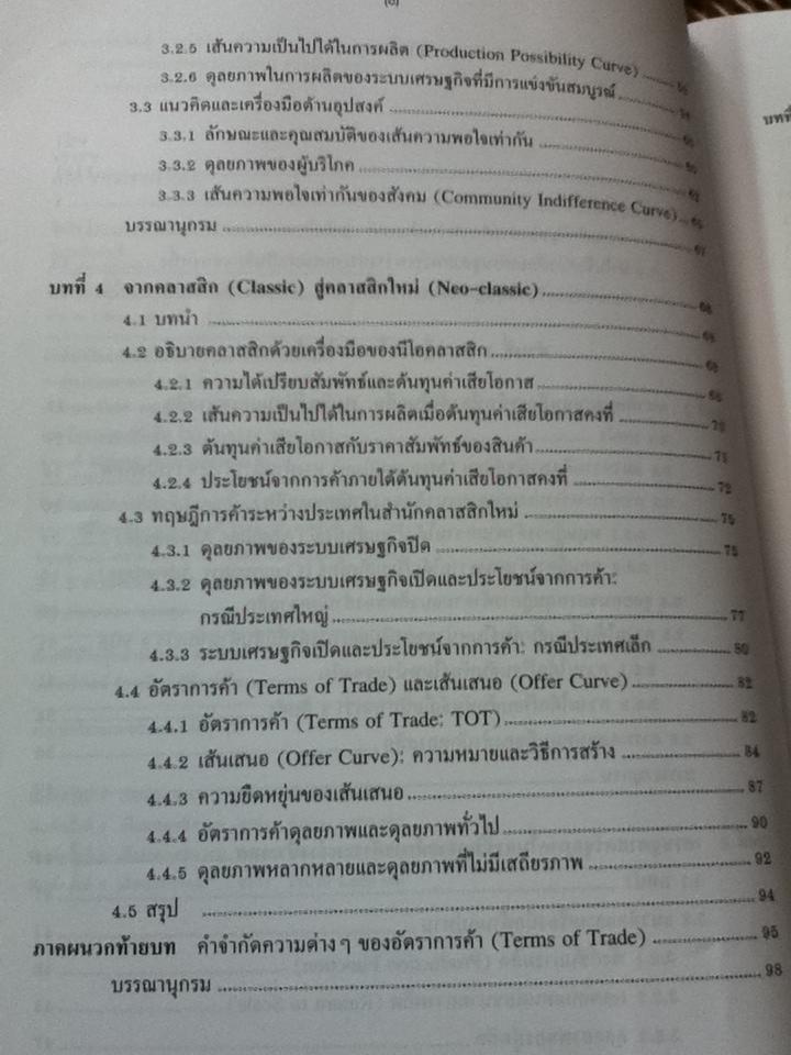 เศรษฐศาสตร์การค้าระหว่างประเทศ: ทฤษฎีและนโยบาย/ ดร.เยาวเรศ ทับพันธุ์
