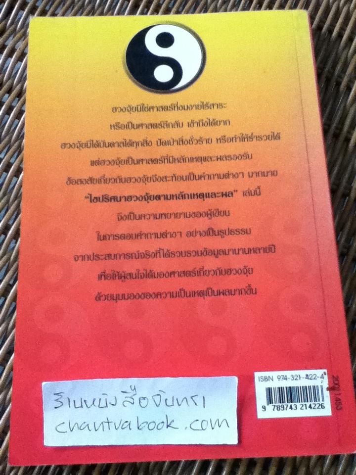 ไขปริศนาฮวงจุ้ยตามหลักเหตุและผล/ มาโนช ประภาษานนท์