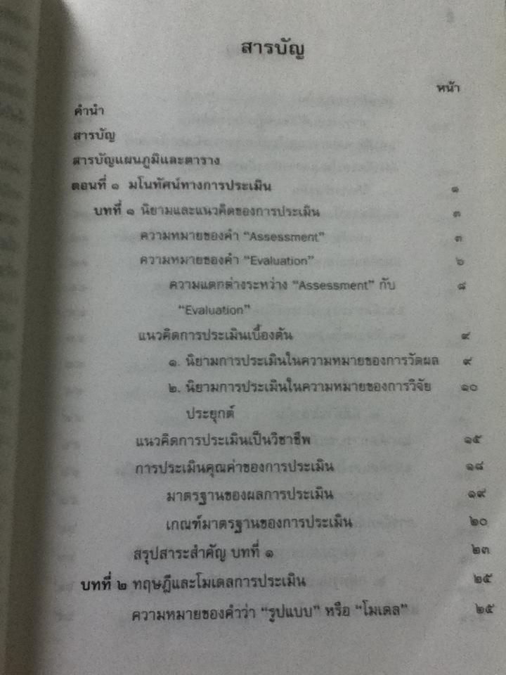 การประเมินโครงการ: แนวคิดและแนวปฏิบัติ/ เยาวดี รางชัยกุล วิบูลย์ศรี