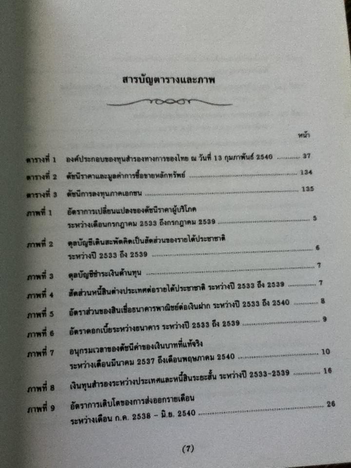 รายงานผลการวิเคราะห์และวินิจฉัยข้อเท็จจริงเกี่ยวกับสถานการณ์วิกฤตทางเศรษฐกิจ
