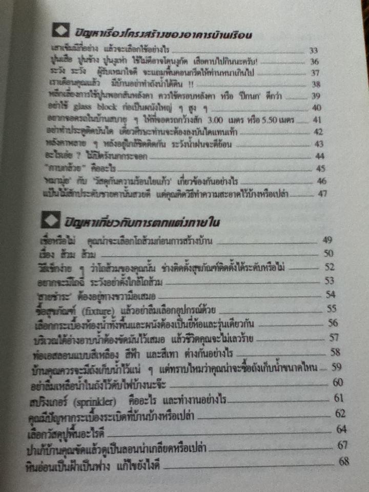 สารพันปัญหาการสร้างและต่อเติมบ้าน/ ยอดเยี่ยม เทพธรานนท์