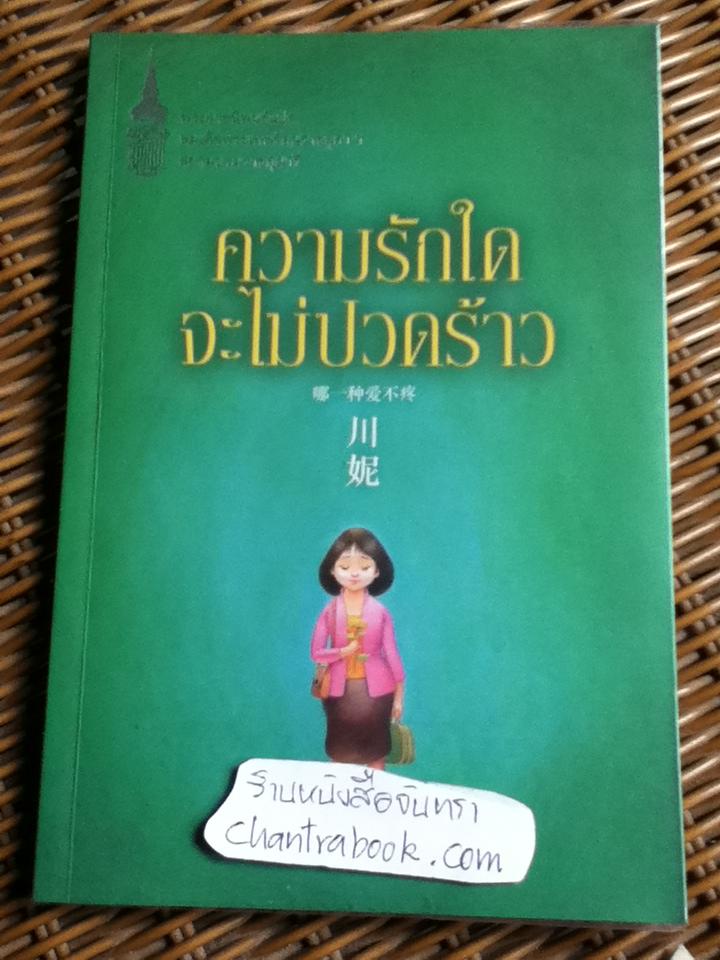 ความรักใดจะไม่ปวดร้าว/ พระราชนิพนธ์แปลในสมเด็จพระเทพรัตนราขสุดาฯ สยามบรมราชกุมารี