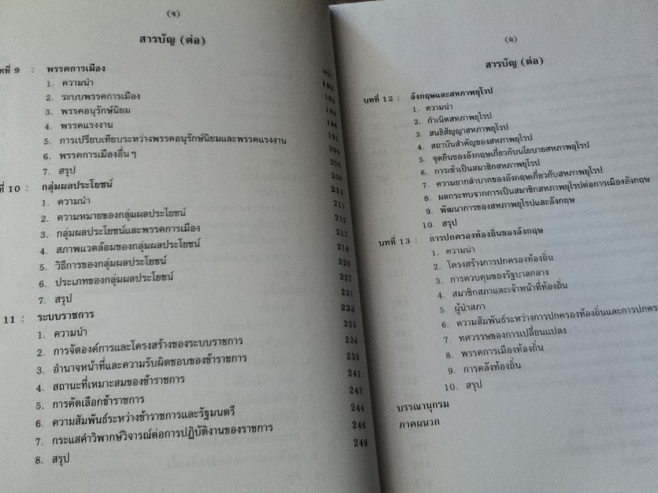 การเมืองอังกฤษ/ ศจ.ดร.สมบัติ ธำรงธัญวงศ์