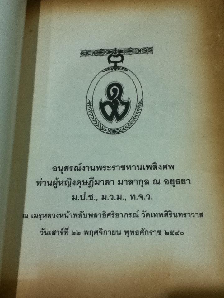 อนุสรณ์งานพระราชทานเพลิงศพ ท่านผู้หญิงดุษฎีมาลา มาลากุล ณ อยุธยา