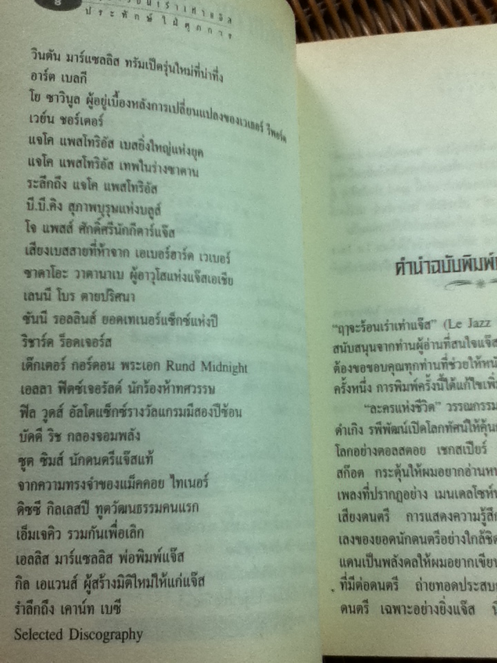 ฤาจะร้อนเร่าเท่าแจ๊ส/ ประทักษ์ ใฝ่ศุภการ