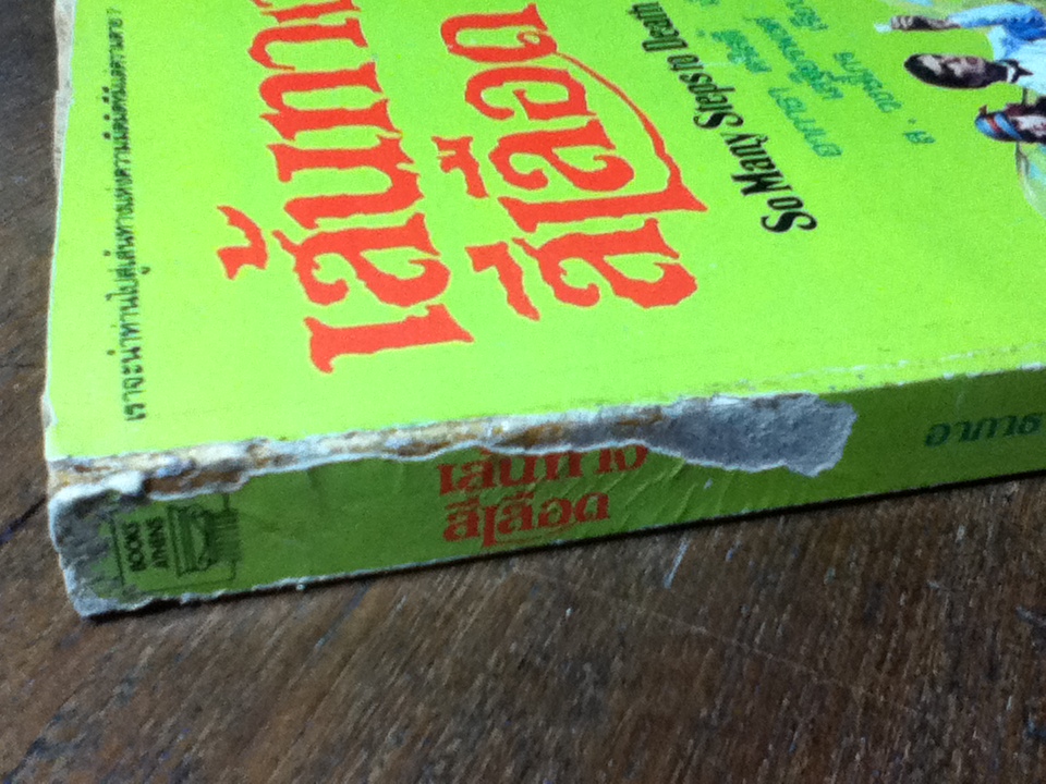 เส้นทางสีเลือด/ อากาธา คริสตี้/ เสฐียรพงศ์ ผู้แปล (หนังสือแถม)