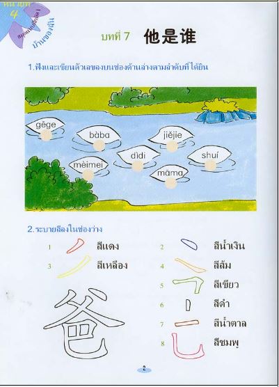 แบบฝึกหัดเพลินกับภาษาจีนเล่ม 1B 汉语乐园（泰文版）活动手册1B Chinese Paradise-Workbook 1B (Thai Edition) ใช้คู่กับแบบเรียนภาษาจีนเพลินกับภาษาจีน ฉบับแปลภาษาไทย