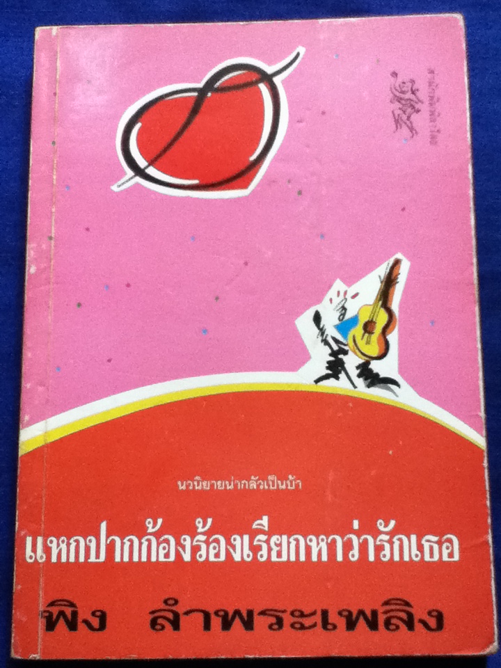 แหกปากก้องร้องเรียกหาว่ารักเธอ/ พิง ลำพระเพลิง