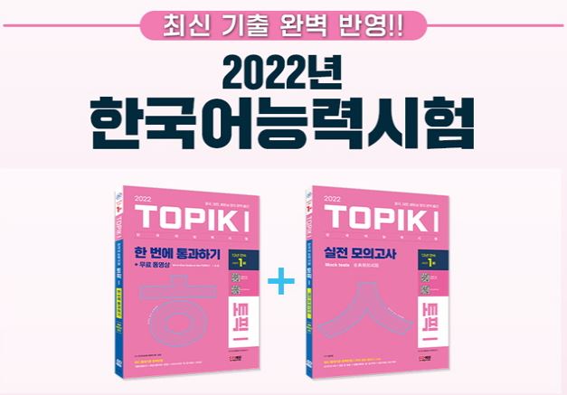 หนังสือเตรียมสอบ TOPIK1 2022 Korean Proficiency Test TOPIK1 (Topic 1) Perfect Preparation SET Basic Book + Practical Mock Test Free Video / Vocabulary Handbook / Chinese/English Commentary 6th Edition | 2 volumes 2022 한국어능력시험 TOPIK1(토픽1) 완벽대비 SET 기본서+실전 모
