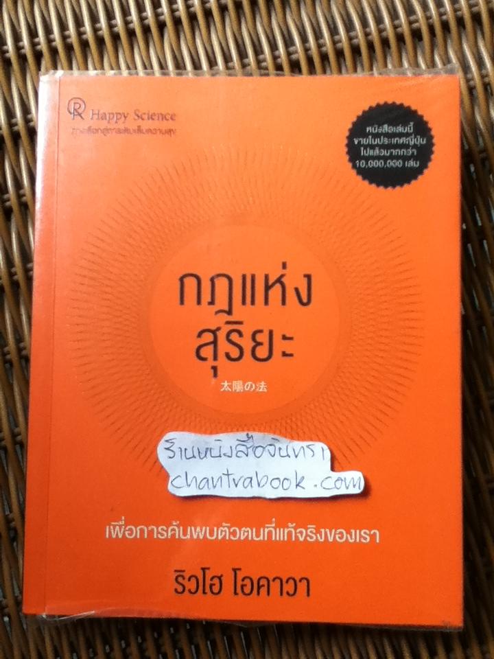 กฎแห่งสุริยะ/ ริวโฮ โอคาวา