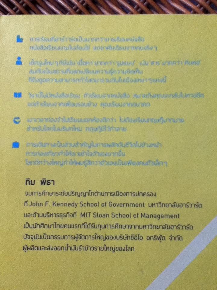 ไม่สนว่าเก่งมาจากไหน/ ทิม พิธา