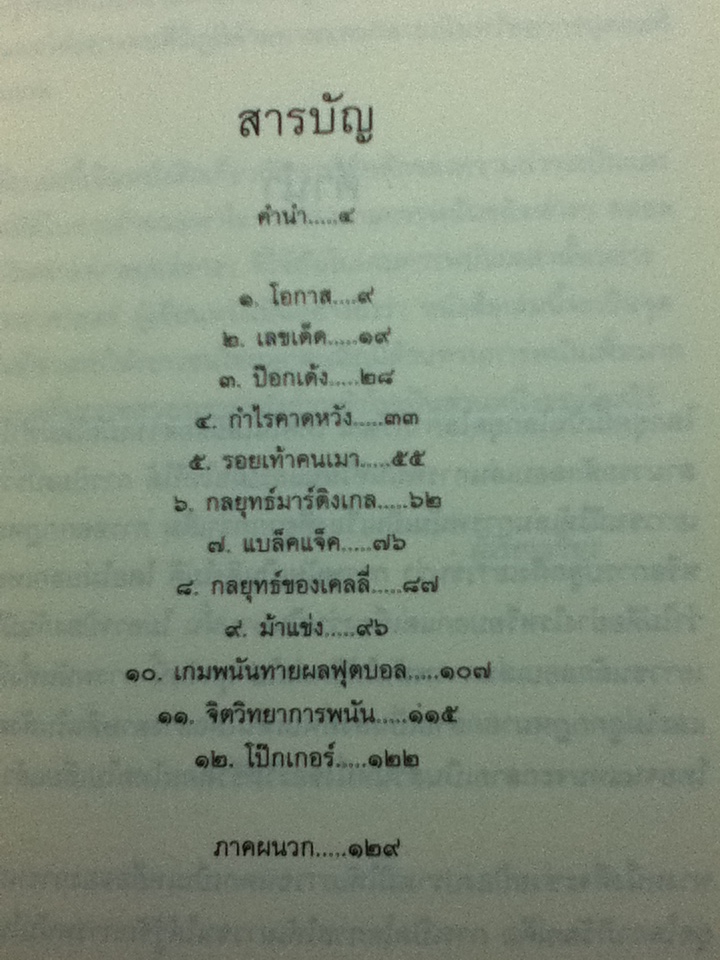 โอกาสและความน่าจะเป็น/ นรินทร์ โอฬารกิจอนันต์