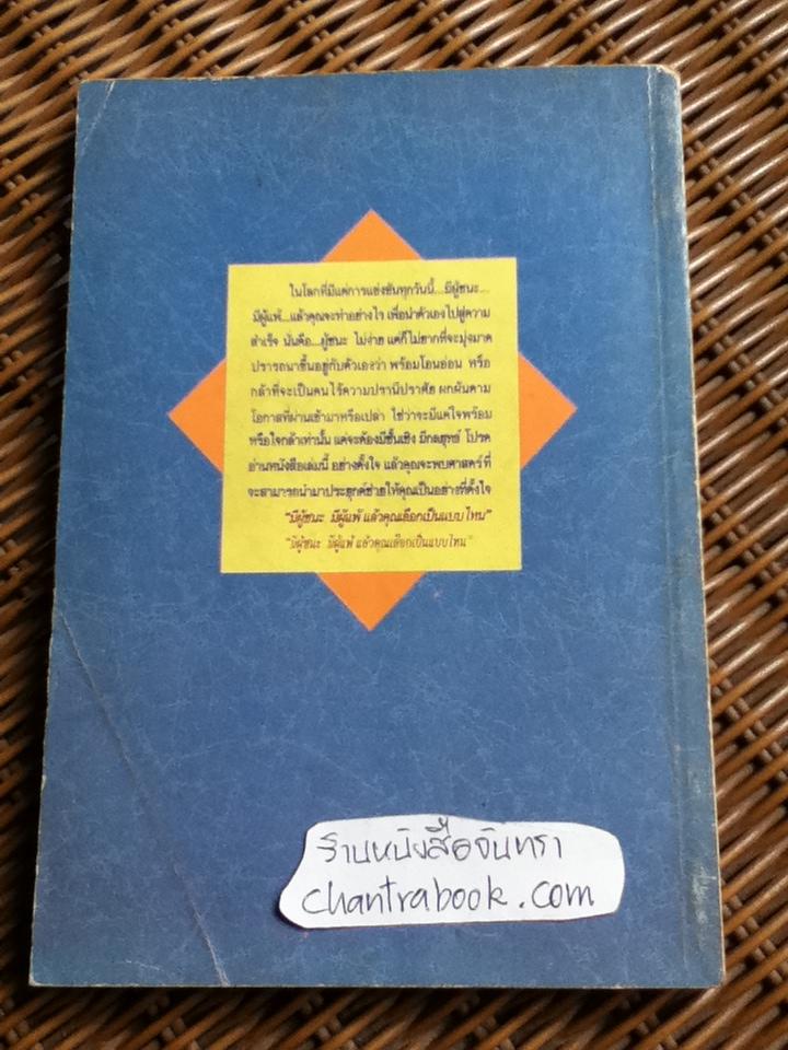 ชั้นเชิง ศาสตร์และศิลป์สู่ความสำเร็จ/ เอ็ดเวิร์ด เดอ โบโน