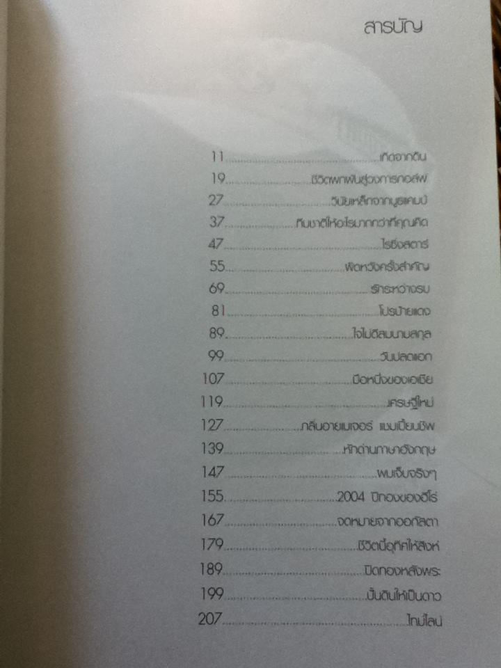 ธงชัย ใจดี บนทางสู่ดาว/ ธงชัย ใจดี