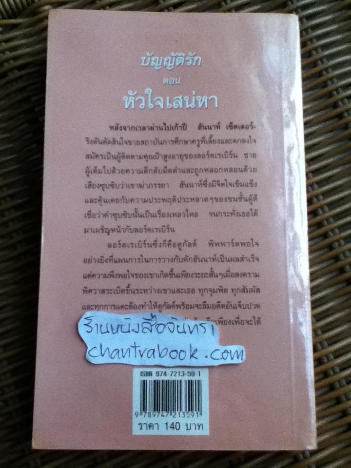 บัญญัติรัก ตอน หัวใจเสน่หา/ คริสตินา ดอดด์