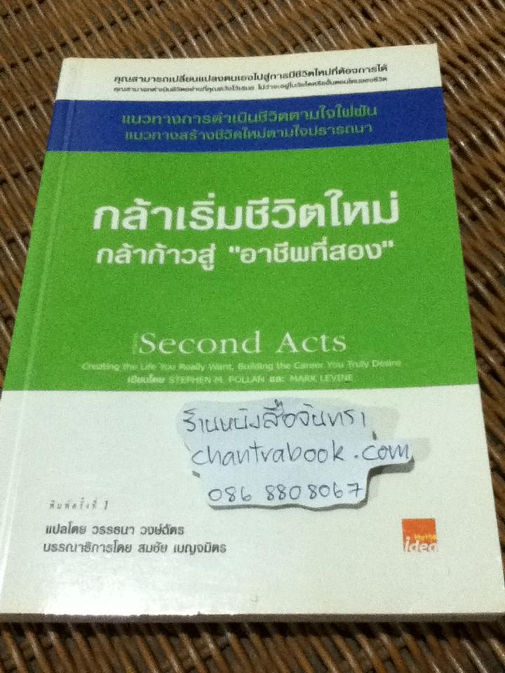 กล้าเริ่มชีวิตใหม่ กล้าก้าวสู่"อาชีพที่สอง"/ สตีเฟ่น เอ็ม. พอลแลน และคณะ