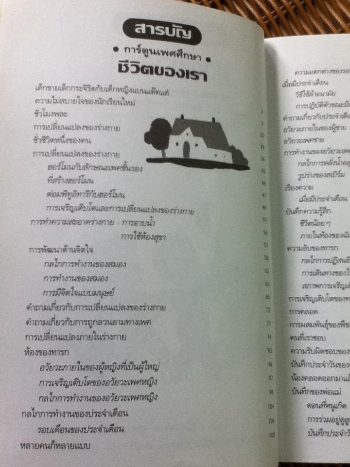 การ์ตูนเพศศึกษา ชีวิตของเรา