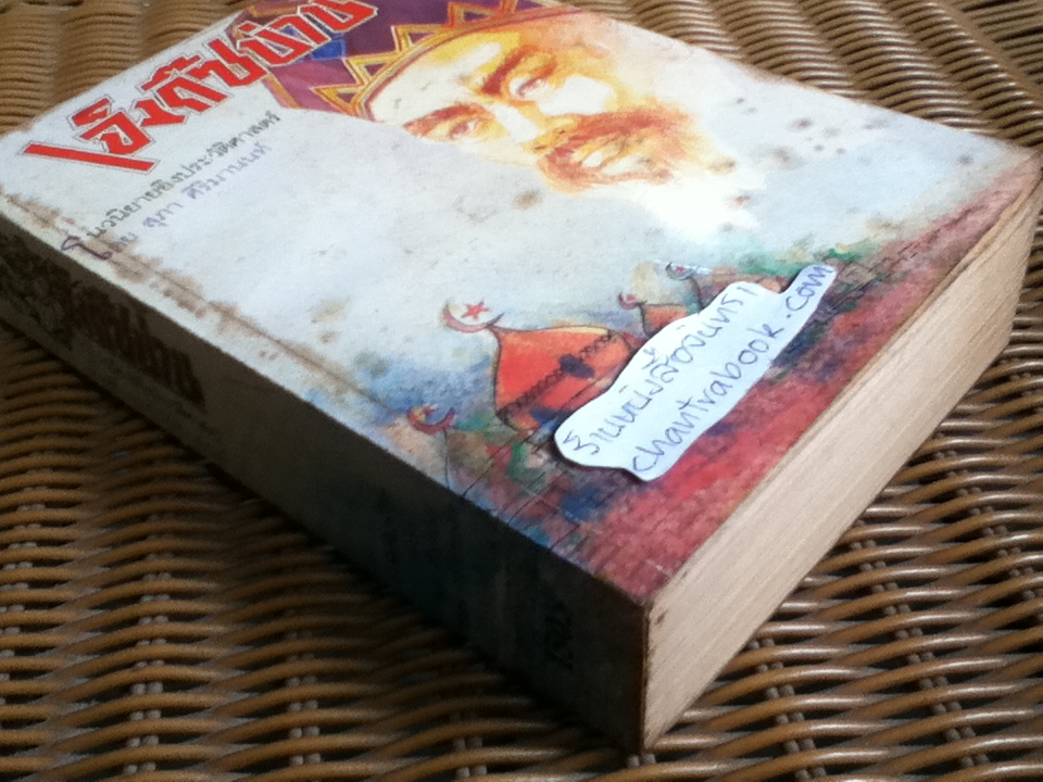 เจ็งกิ๊ซข่าน/ สุภา ศิริมานนท์