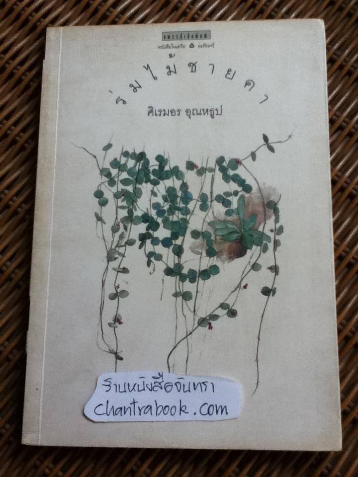 ร่มไม้ชายคา/ ศิเรมอร อุณหธูป