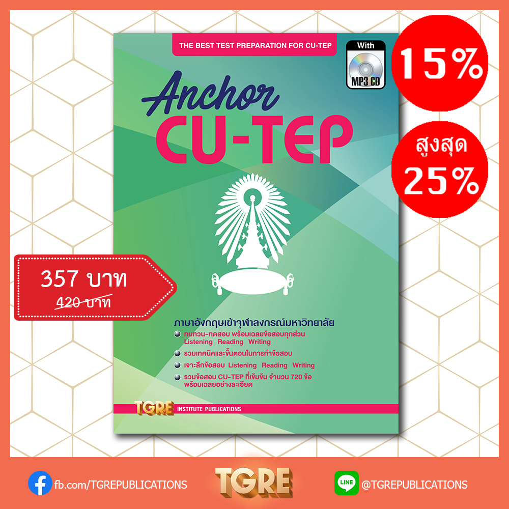 ANCHOR CU-TEP with MP3 CD | หนังสือเตรียมสอบ ข้อสอบ เข้าจุฬาฯ
