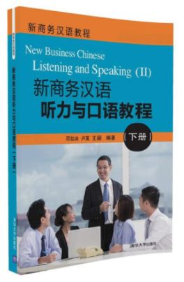 新商务汉语教程:新商务汉语听力与口语教程 (下册)(附光盘) New Business Chinese Listeninng & Speaking Vol. 2 + CD