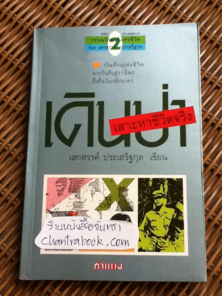 เดินป่าเสาะหาชีวิตจริง/ เสกสรรค์ ประเสริฐกุล