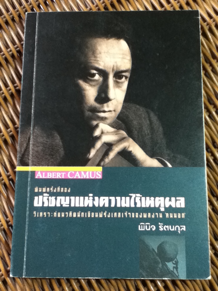 ปรัชญาแห่งความไร้เหตุผล/ อัลแบร์ กามูส์