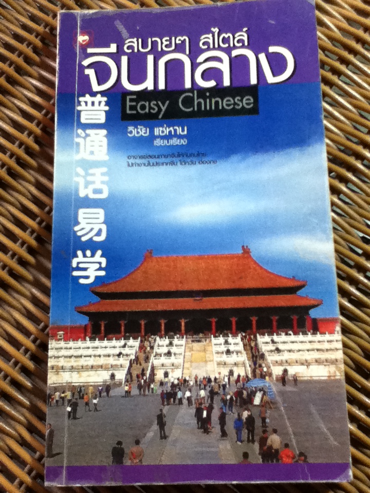 สบายๆ สไตล์จีนกลาง/ วิชัย แซ่หาน (หนังสือแถม)