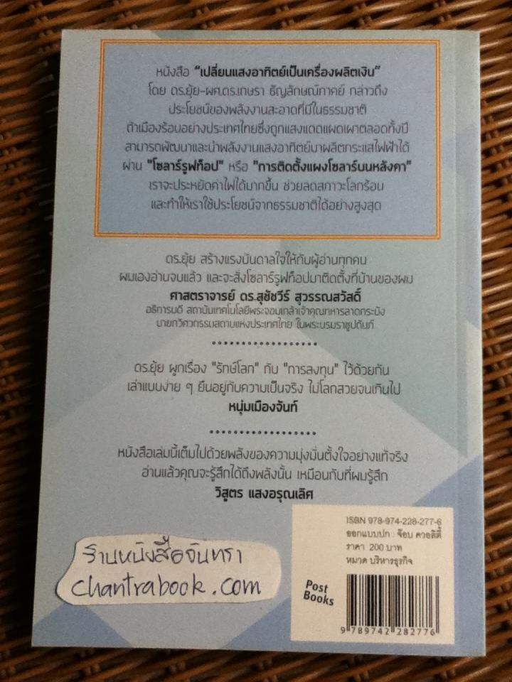 เปลี่ยนแสงอาทิตย์เป็นเครื่องผลิตเงิน/ ผศ.ดร.เกษรา ธัญลักษณ์ภาคย์