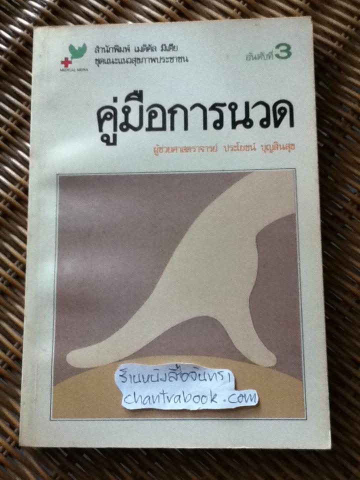 คู่มือการนวด/ ผศ.ประโยชน์ บุญสินสุข