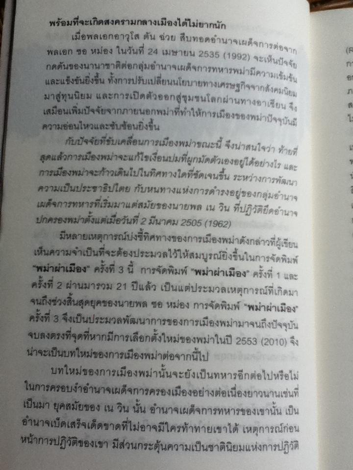 พม่าผ่าเมือง: วิเคราะห์การเมืองพม่าใต้อาญาเผด็จการทหาร/ เกียรติชัย พงษ์พาณิชย์