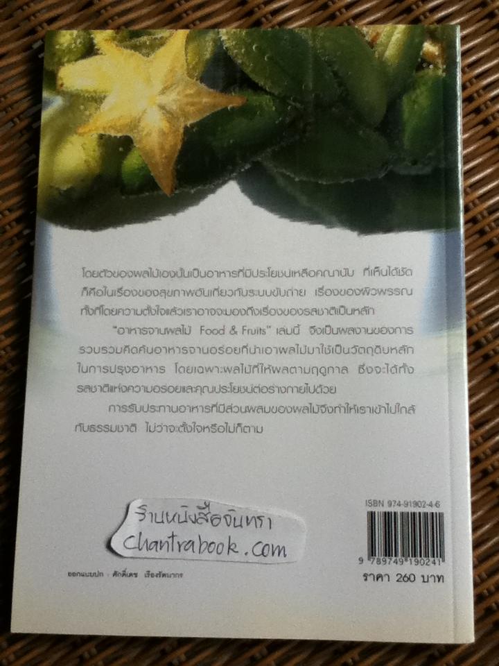 อาหารจานผลไม้/ เพียงชม ทรรพนันทน์