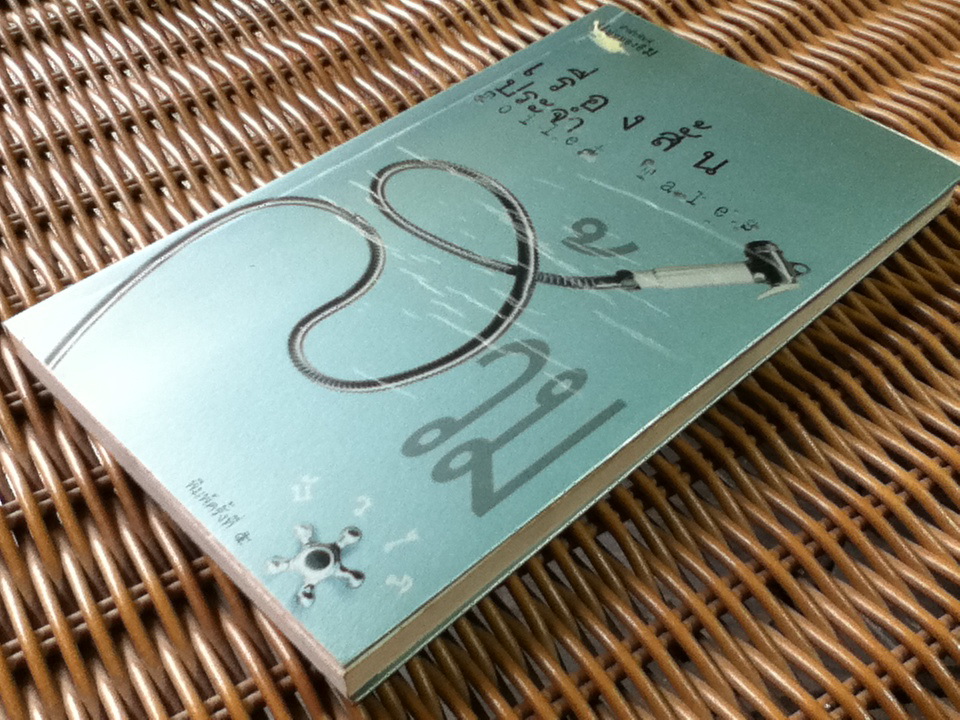 เรื่องสั้นประจำส้วม/ บัวไร