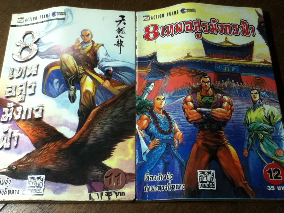 8 เทพอสูรมังกรฟ้า (17 เล่ม/จบ) / กิมย้ง/ นิภา ผู้พัฒน์ ผู้แปล