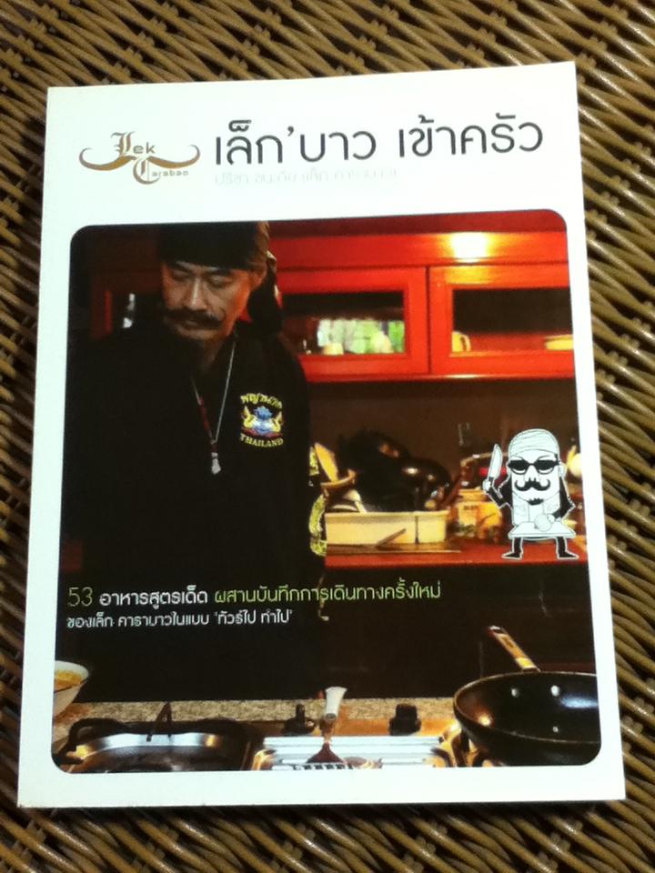 เล็ก'บาว เข้าครัว/ ปรีชา ชนะภัย