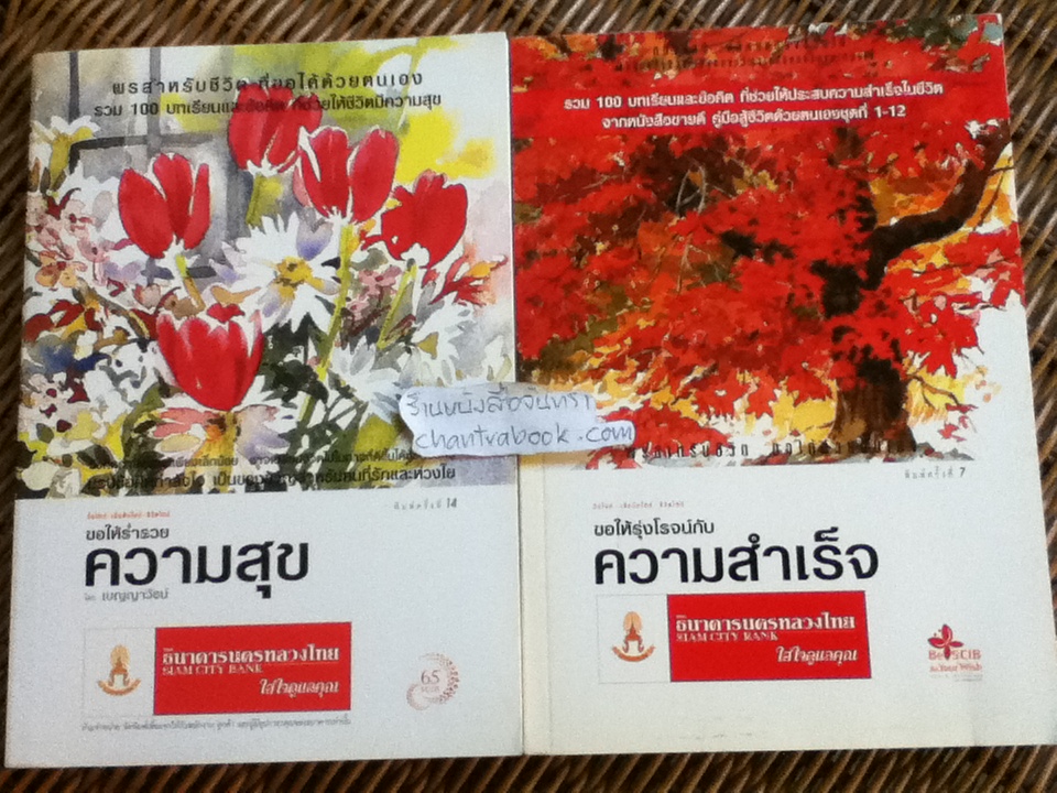ขอให้ร่ำรวยความสุข และ ขอให้รุ่งโรจน์กับความสำเร็จ รวม2เล่ม/ เบญญาวัธน์