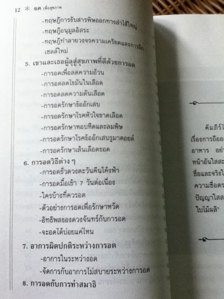 อดเพื่อสุขภาพ: ศิลป์และศาสตร์แห่งธรรมชาติบำบัด/ นพ.บรรจบ ชุณหสวัสดิกุล