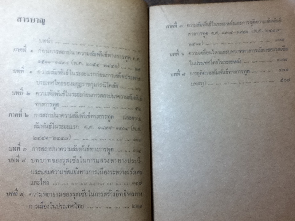 รุสเซีย-ไทยสมัยรัชกาลที่ 5-6/ ฉลอง สุนทราวาณิชย์