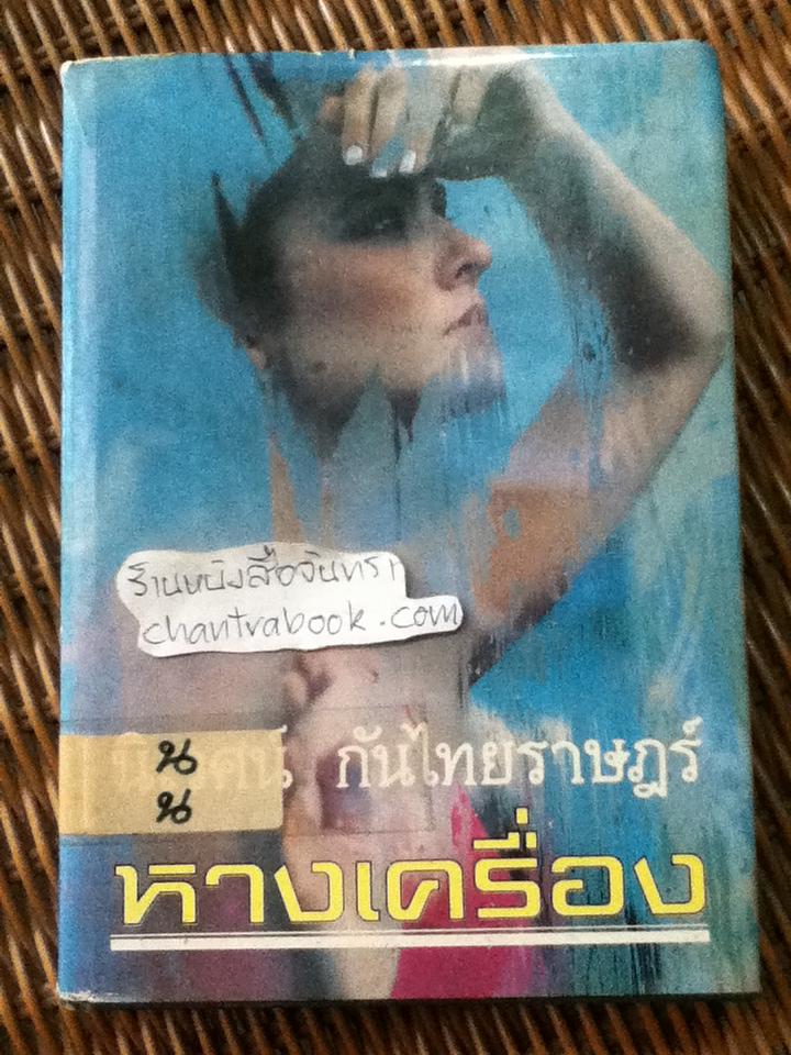หางเครื่อง/ นิเวศน์ กันไทยราษฎร์